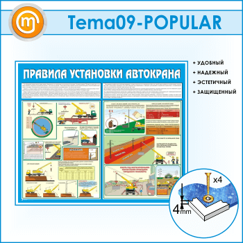 Стенд «Правила установки автокранов» (TM-09)